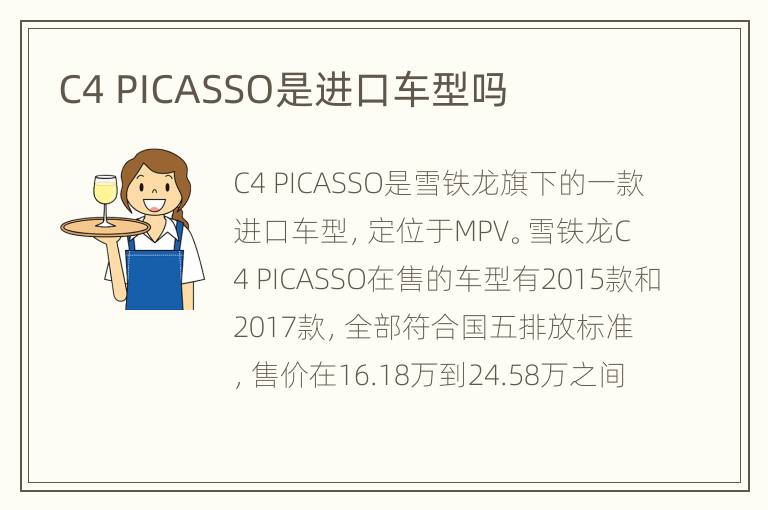 C4 PICASSO是进口车型吗