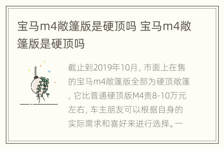 宝马m4敞篷版是硬顶吗 宝马m4敞篷版是硬顶吗