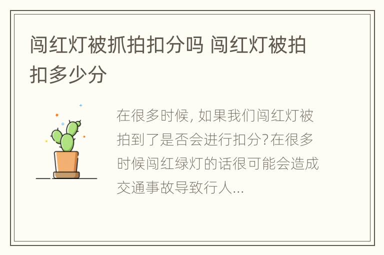 闯红灯被抓拍扣分吗 闯红灯被拍扣多少分