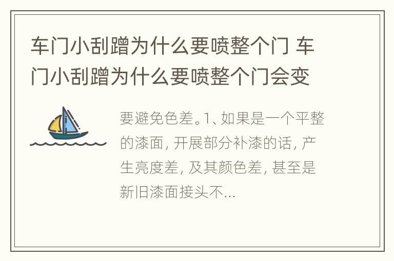 车门小刮蹭为什么要喷整个门 车门小刮蹭为什么要喷整个门会变色吗