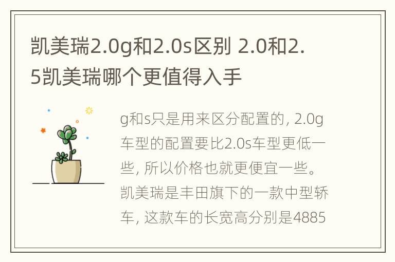 凯美瑞2.0g和2.0s区别 2.0和2.5凯美瑞哪个更值得入手