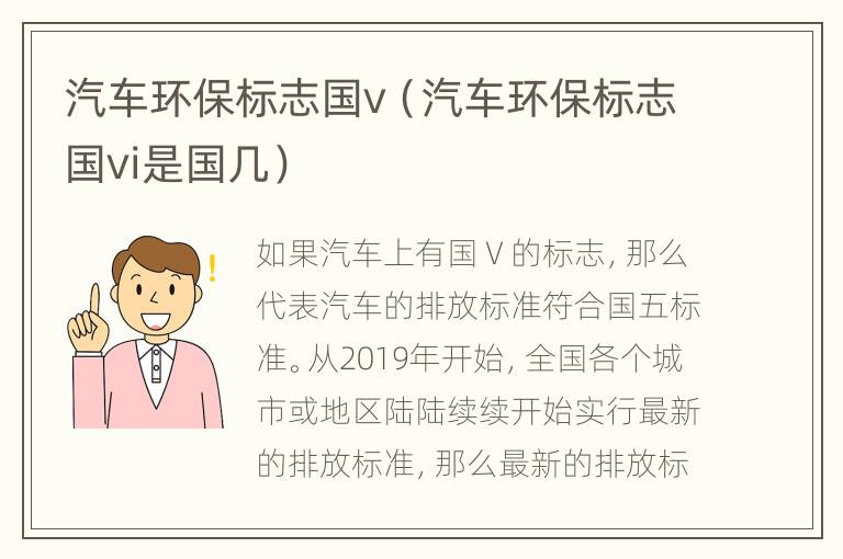 汽车环保标志国v（汽车环保标志国vi是国几）