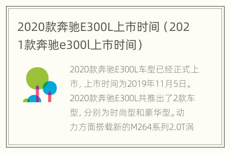 2020款奔驰E300L上市时间（2021款奔驰e300l上市时间）