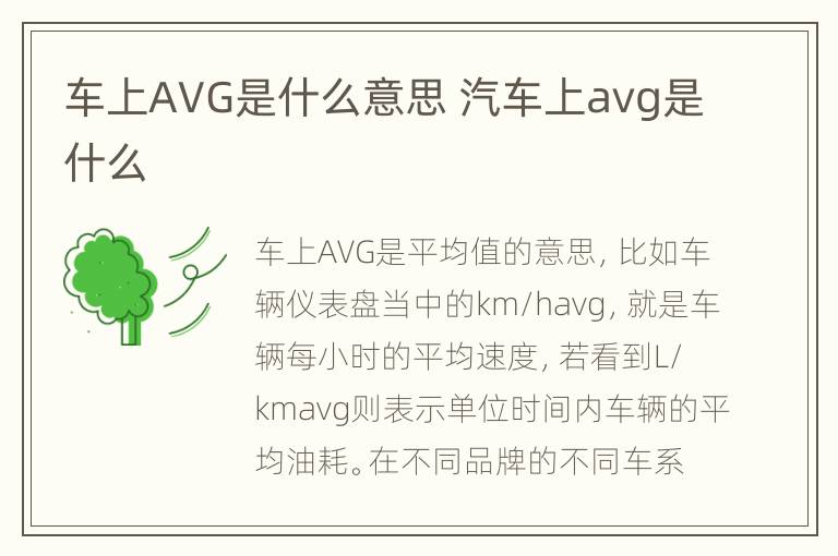 车上AVG是什么意思 汽车上avg是什么