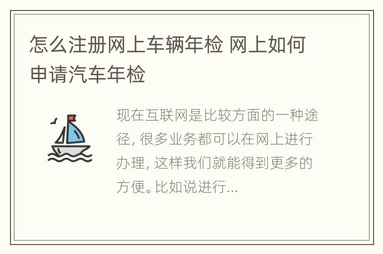 怎么注册网上车辆年检 网上如何申请汽车年检