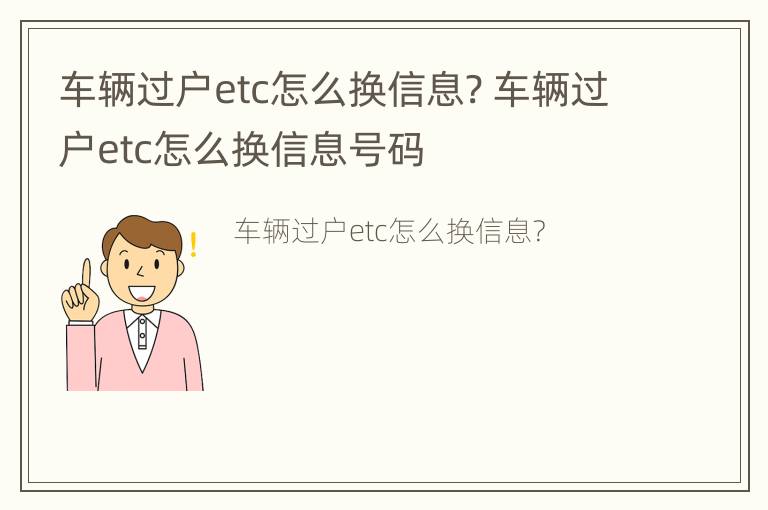 车辆过户etc怎么换信息? 车辆过户etc怎么换信息号码