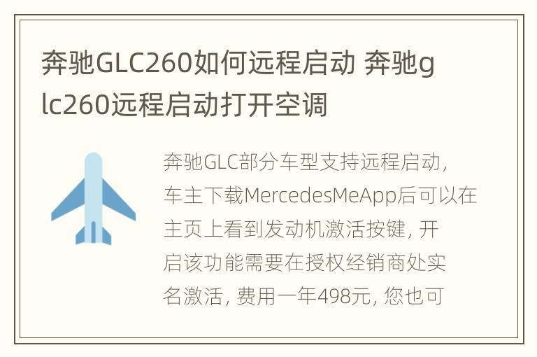 奔驰GLC260如何远程启动 奔驰glc260远程启动打开空调