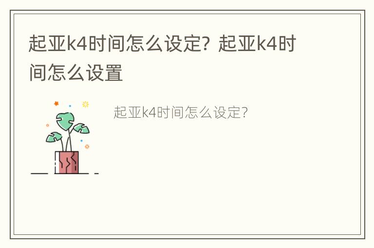 起亚k4时间怎么设定？ 起亚k4时间怎么设置