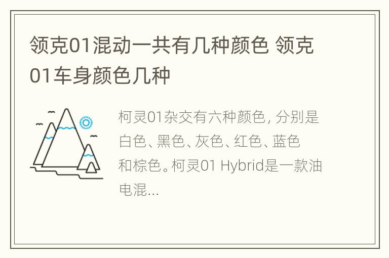 领克01混动一共有几种颜色 领克01车身颜色几种