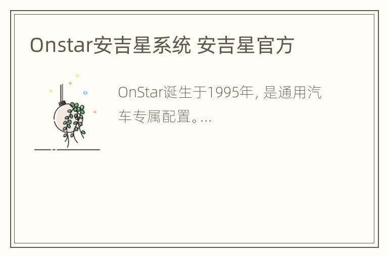 Onstar安吉星系统 安吉星官方