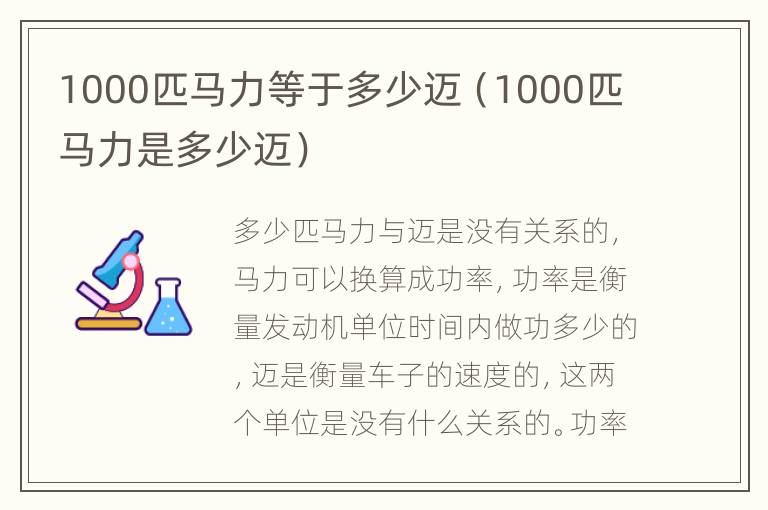 1000匹马力等于多少迈（1000匹马力是多少迈）