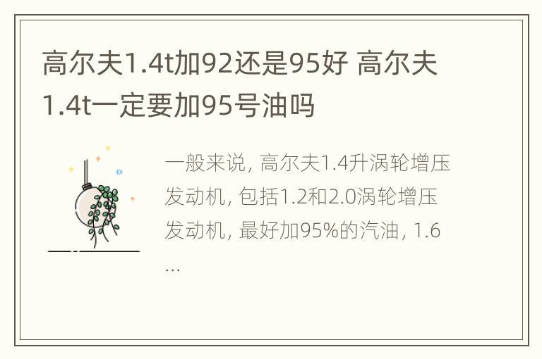 高尔夫1.4t加92还是95好 高尔夫1.4t一定要加95号油吗