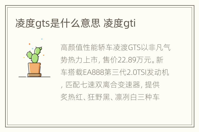 凌度gts是什么意思 凌度gti