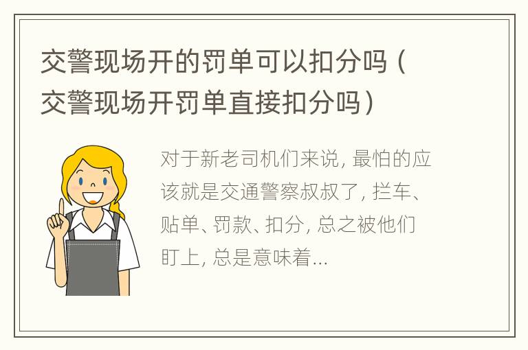 交警现场开的罚单可以扣分吗（交警现场开罚单直接扣分吗）