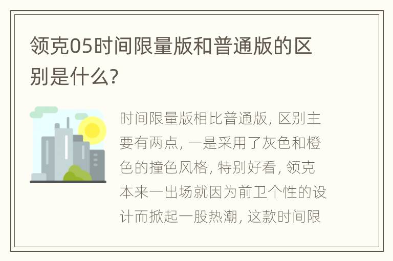 领克05时间限量版和普通版的区别是什么？