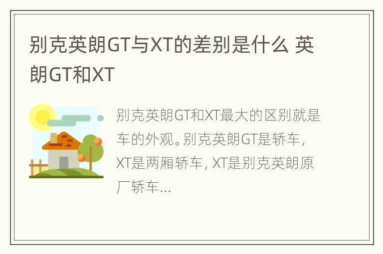 别克英朗GT与XT的差别是什么 英朗GT和XT