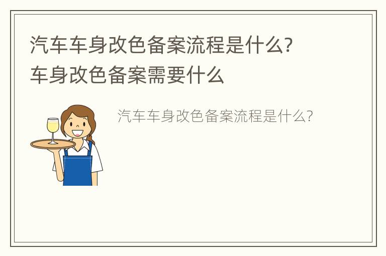 汽车车身改色备案流程是什么? 车身改色备案需要什么