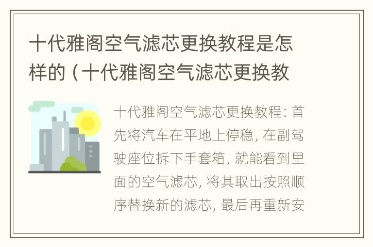 十代雅阁空气滤芯更换教程是怎样的（十代雅阁空气滤芯更换教程是怎样的呢）