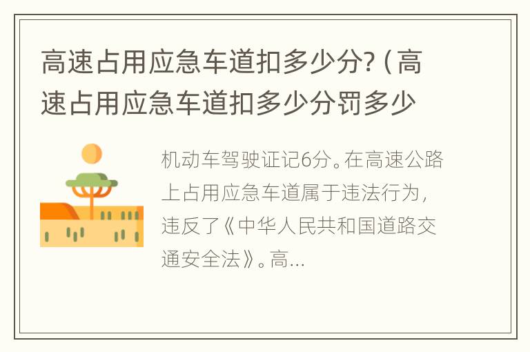 高速占用应急车道扣多少分?（高速占用应急车道扣多少分罚多少钱）