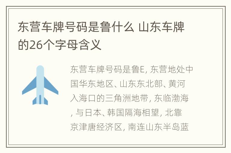 东营车牌号码是鲁什么 山东车牌的26个字母含义