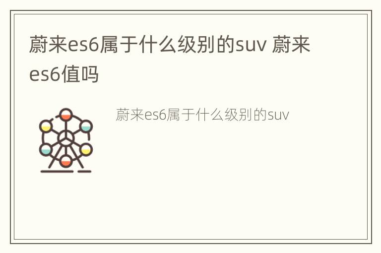 蔚来es6属于什么级别的suv 蔚来es6值吗