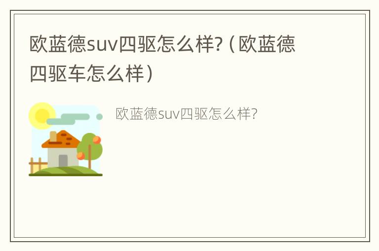 欧蓝德suv四驱怎么样?（欧蓝德四驱车怎么样）