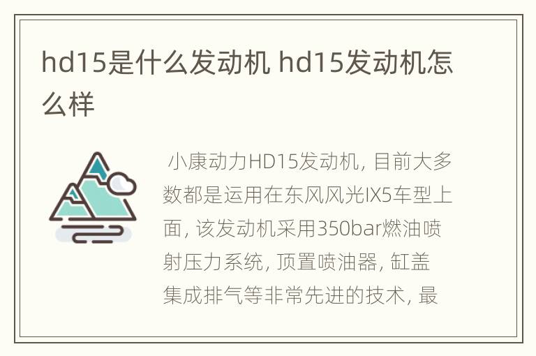 hd15是什么发动机 hd15发动机怎么样