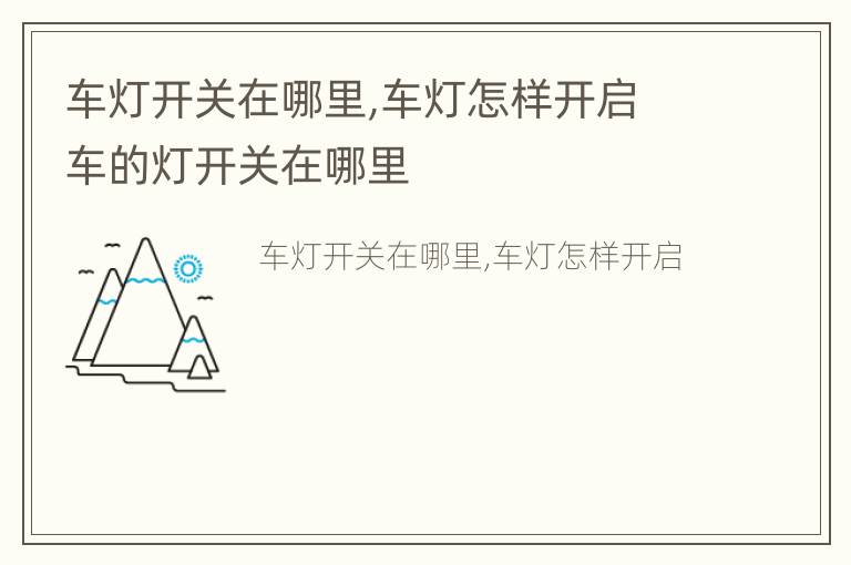 车灯开关在哪里,车灯怎样开启 车的灯开关在哪里