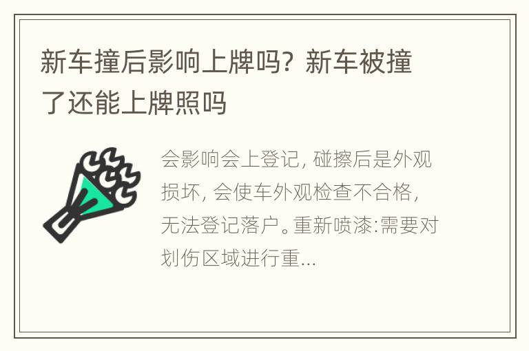 新车撞后影响上牌吗？ 新车被撞了还能上牌照吗