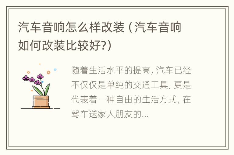 汽车音响怎么样改装（汽车音响如何改装比较好?）