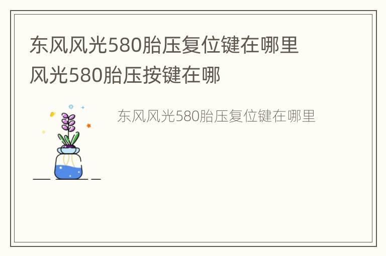 东风风光580胎压复位键在哪里 风光580胎压按键在哪