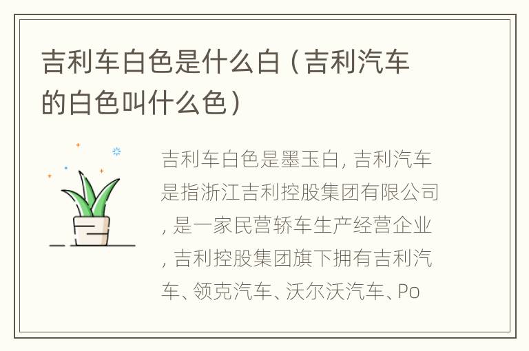 吉利车白色是什么白（吉利汽车的白色叫什么色）