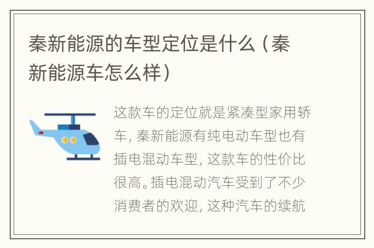 秦新能源的车型定位是什么（秦新能源车怎么样）