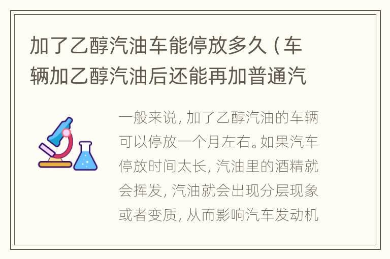 加了乙醇汽油车能停放多久（车辆加乙醇汽油后还能再加普通汽油吗）