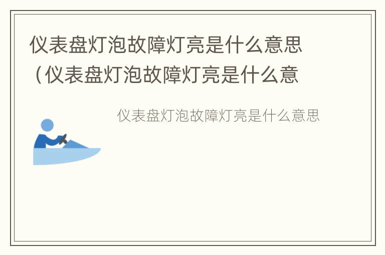 仪表盘灯泡故障灯亮是什么意思（仪表盘灯泡故障灯亮是什么意思图解）