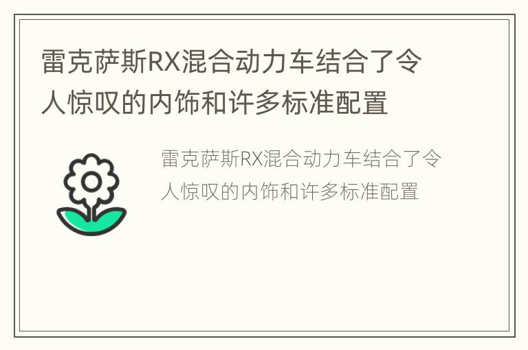 雷克萨斯RX混合动力车结合了令人惊叹的内饰和许多标准配置