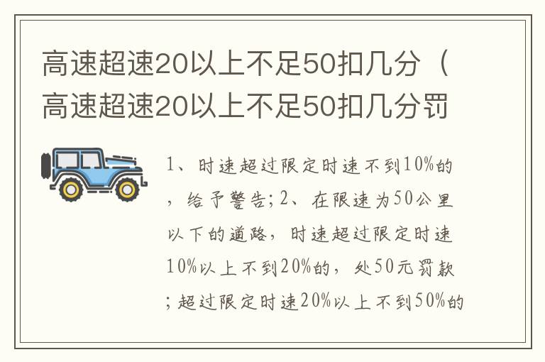 高速超速20以上不足50扣几分（高速超速20以上不足50扣几分罚款多少）