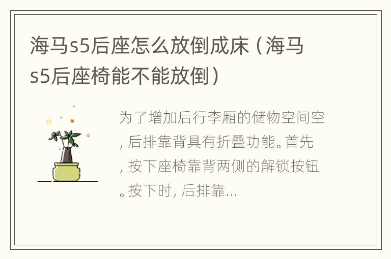 海马s5后座怎么放倒成床（海马s5后座椅能不能放倒）