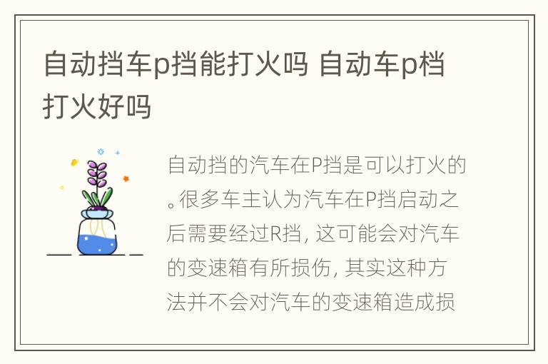 自动挡车p挡能打火吗 自动车p档打火好吗