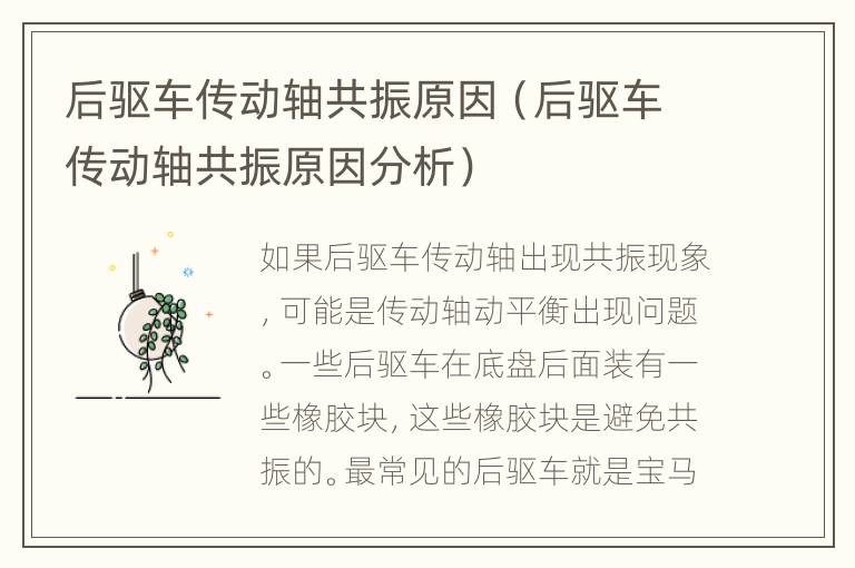 后驱车传动轴共振原因（后驱车传动轴共振原因分析）