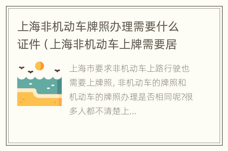 上海非机动车牌照办理需要什么证件（上海非机动车上牌需要居住证吗）