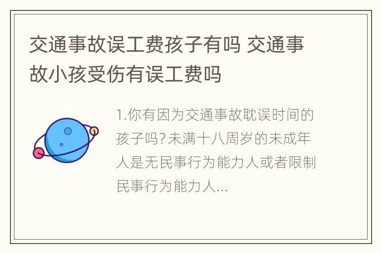 交通事故误工费孩子有吗 交通事故小孩受伤有误工费吗