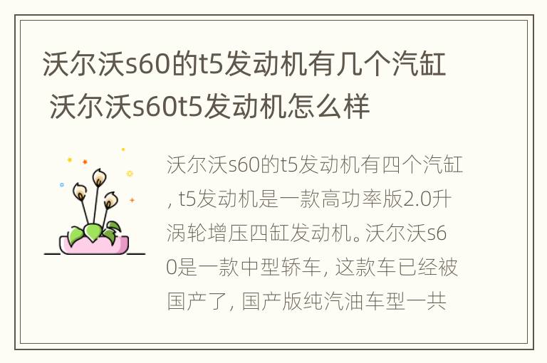 沃尔沃s60的t5发动机有几个汽缸 沃尔沃s60t5发动机怎么样