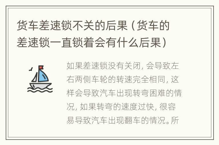 货车差速锁不关的后果（货车的差速锁一直锁着会有什么后果）