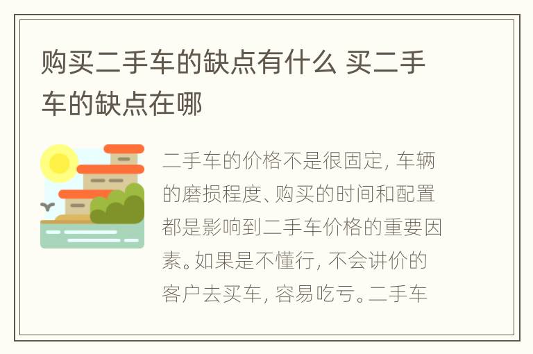 购买二手车的缺点有什么 买二手车的缺点在哪