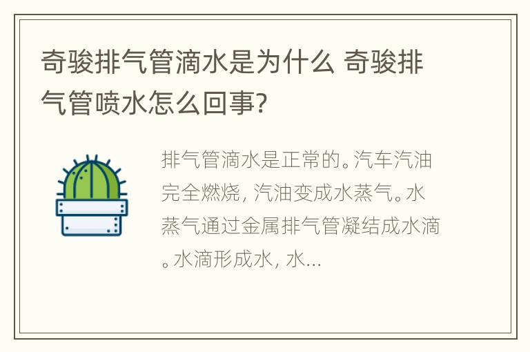 奇骏排气管滴水是为什么 奇骏排气管喷水怎么回事?