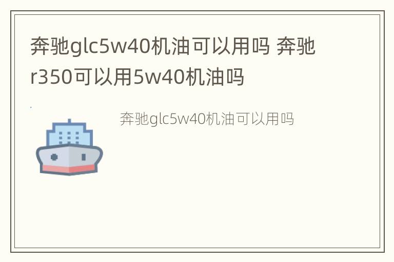 奔驰glc5w40机油可以用吗 奔驰r350可以用5w40机油吗