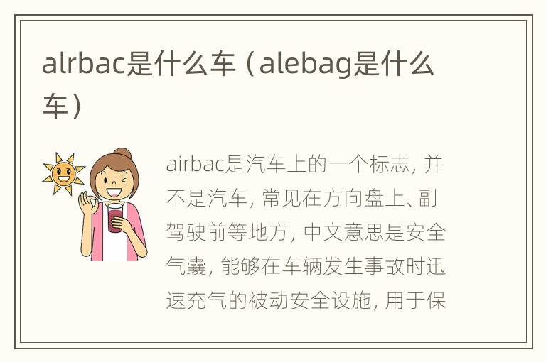 alrbac是什么车（alebag是什么车）