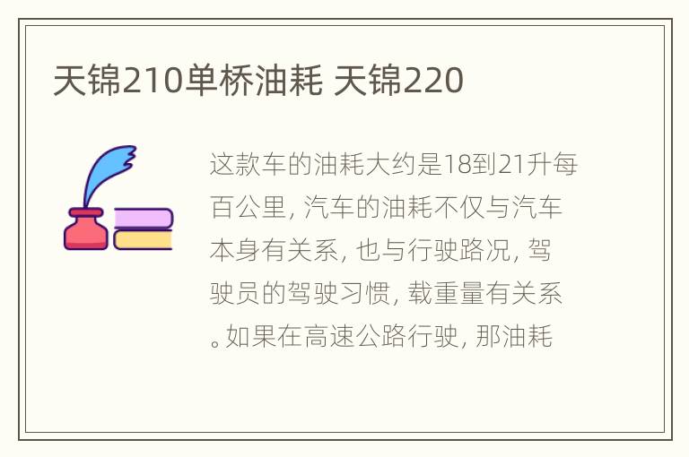 天锦210单桥油耗 天锦220