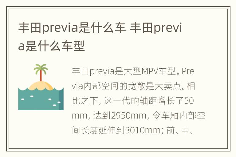 丰田previa是什么车 丰田previa是什么车型